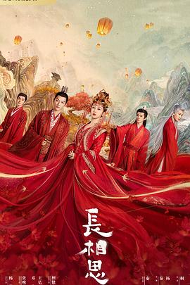 ﻿17吃瓜《长相思 第一季》免费在线观看