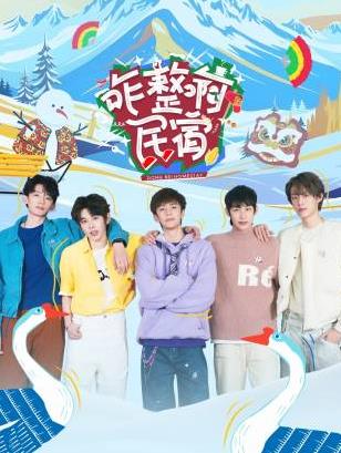 17吃瓜官网APP下载《咋整啊民宿》免费在线观看