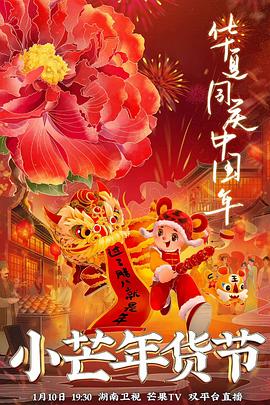 17吃瓜APP《小芒年货节》免费在线观看