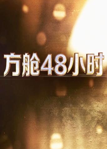 17吃瓜《方舱48小时》免费在线观看