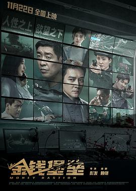 ﻿17吃瓜《金钱堡垒》免费在线观看