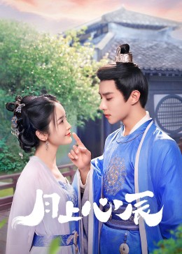 17吃瓜《月上心辰》免费在线观看