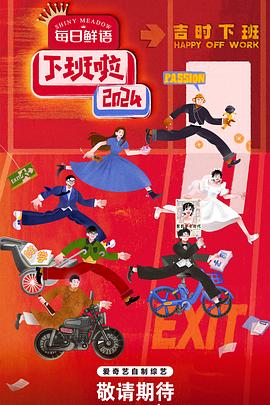 17吃瓜官网APP下载《下班啦2024》免费在线观看