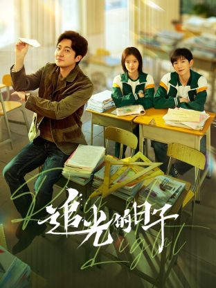 ﻿17吃瓜《追光的日子》免费在线观看