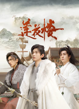 17吃瓜官网APP下载《莲花楼》免费在线观看