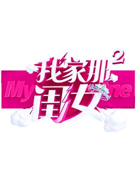 17吃瓜《我家那闺女 第二季》免费在线观看
