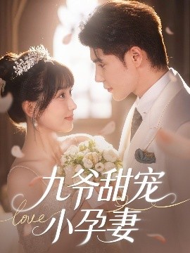 ﻿17吃瓜《九爷甜宠小孕妻》免费在线观看