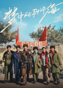 17吃瓜APP《梦中的那片海》免费在线观看