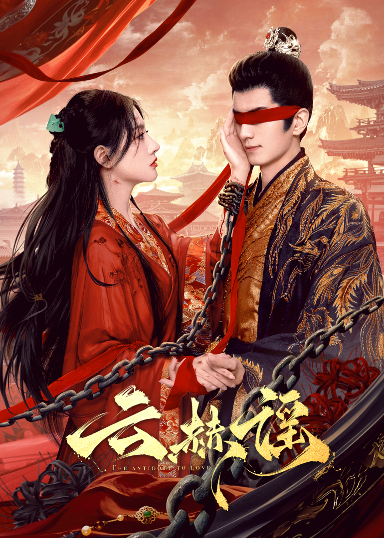 17吃瓜官网APP下载《云赫谣》免费在线观看