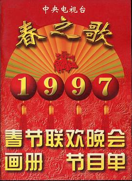 17吃瓜《1997年中央电视台春节联欢晚会》免费在线观看