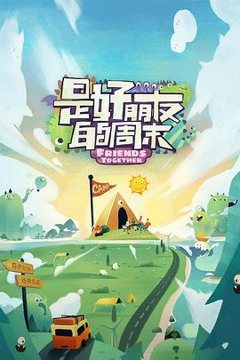 ﻿17吃瓜《是好朋友的周末》免费在线观看