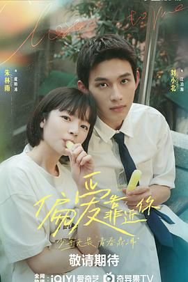 17吃瓜APP《偏爱靠近你》免费在线观看