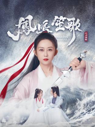 17吃瓜APP《凤鸣笙歌》免费在线观看