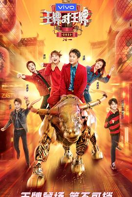 17吃瓜《王牌对王牌 第六季》免费在线观看