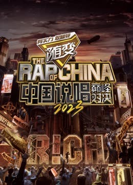 17吃瓜官网APP下载《中国说唱巅峰对决2023》免费在线观看