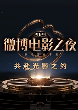 17吃瓜官网APP下载《2023微博电影之夜》免费在线观看