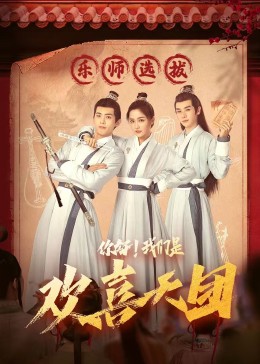 17吃瓜官网APP下载《你好，我们是欢喜天团》免费在线观看