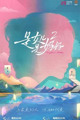 17吃瓜APP《是妈妈是女儿 第二季》免费在线观看