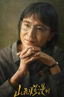 17吃瓜官网APP下载《山花烂漫时》免费在线观看