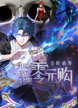 ﻿17吃瓜《全民诡异：开局掌握零元购·动态漫画》免费在线观看