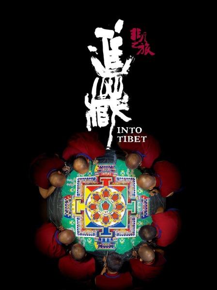 17吃瓜官网APP下载《非凡之旅《进藏》》免费在线观看