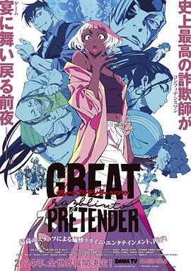 17吃瓜APP《大欺诈师 razbliuto GREAT PRETENDER razbliuto》免费在线观看