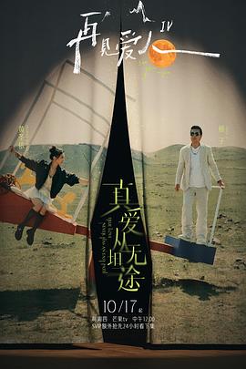 17吃瓜《再见爱人第四季》免费在线观看