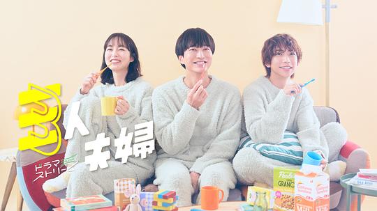 17吃瓜APP《三人夫妻 三人夫婦》免费在线观看