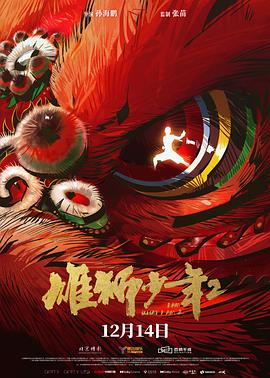 17吃瓜APP《雄狮少年2》免费在线观看