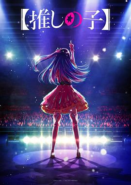 17吃瓜官网APP下载《【我推的孩子】 【推しの子】》免费在线观看