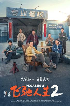 17吃瓜APP《飞驰人生2》免费在线观看