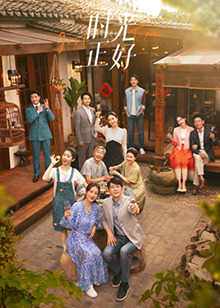 17吃瓜官网APP下载《时光正好》免费在线观看