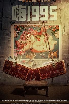 17吃瓜APP《嗨1995》免费在线观看