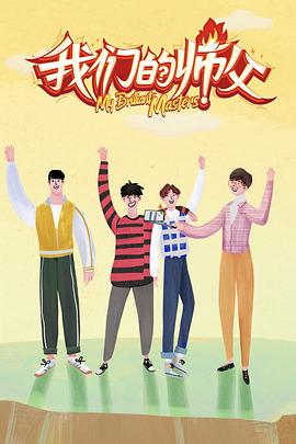 17吃瓜官网APP下载《我们的师父》免费在线观看