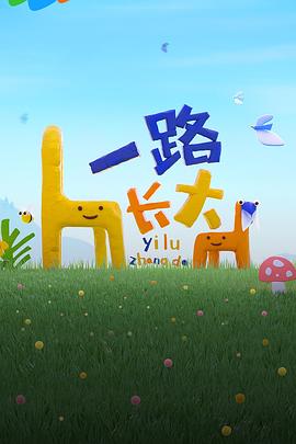 17吃瓜APP《一路长大》免费在线观看