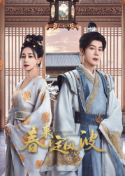 17吃瓜官网APP下载《春来定风波》免费在线观看