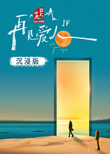 17吃瓜《再见爱人 第四季》免费在线观看