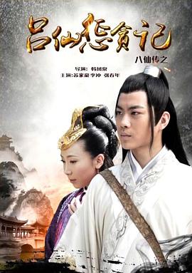 17吃瓜官网APP下载《八仙传之吕仙惩贪记》免费在线观看