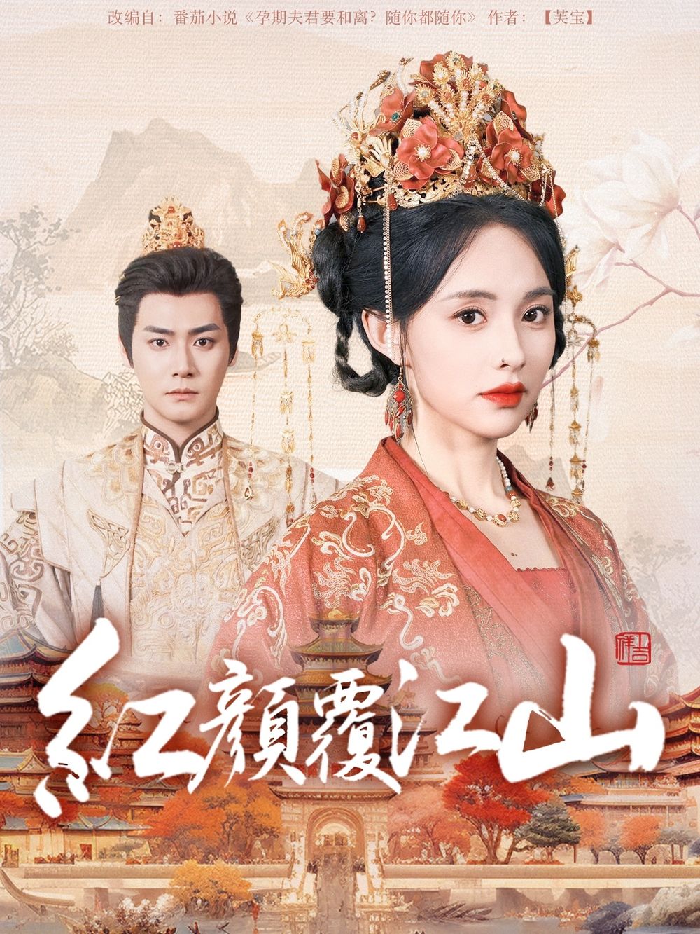 17吃瓜APP《红颜覆江山》免费在线观看