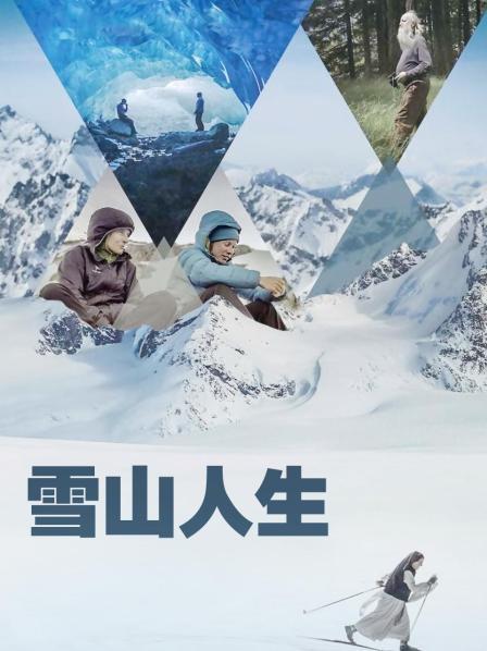 17吃瓜官网APP下载《雪山人生》免费在线观看