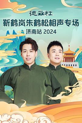 ﻿17吃瓜《德云社靳鹤岚朱鹤松相声专场南京站》免费在线观看
