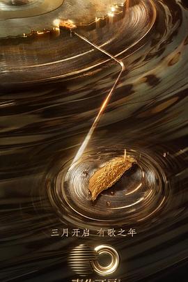 17吃瓜《声生不息·宝岛季》免费在线观看