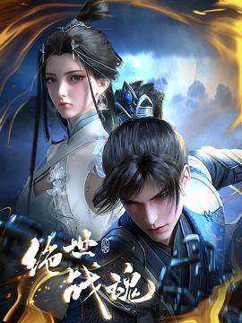 17吃瓜《绝世战魂》免费在线观看