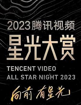 17吃瓜《2023腾讯视频星光大赏》免费在线观看
