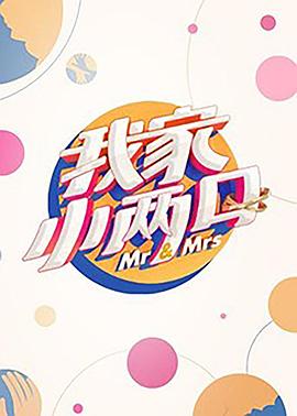 17吃瓜APP《我家小两口》免费在线观看