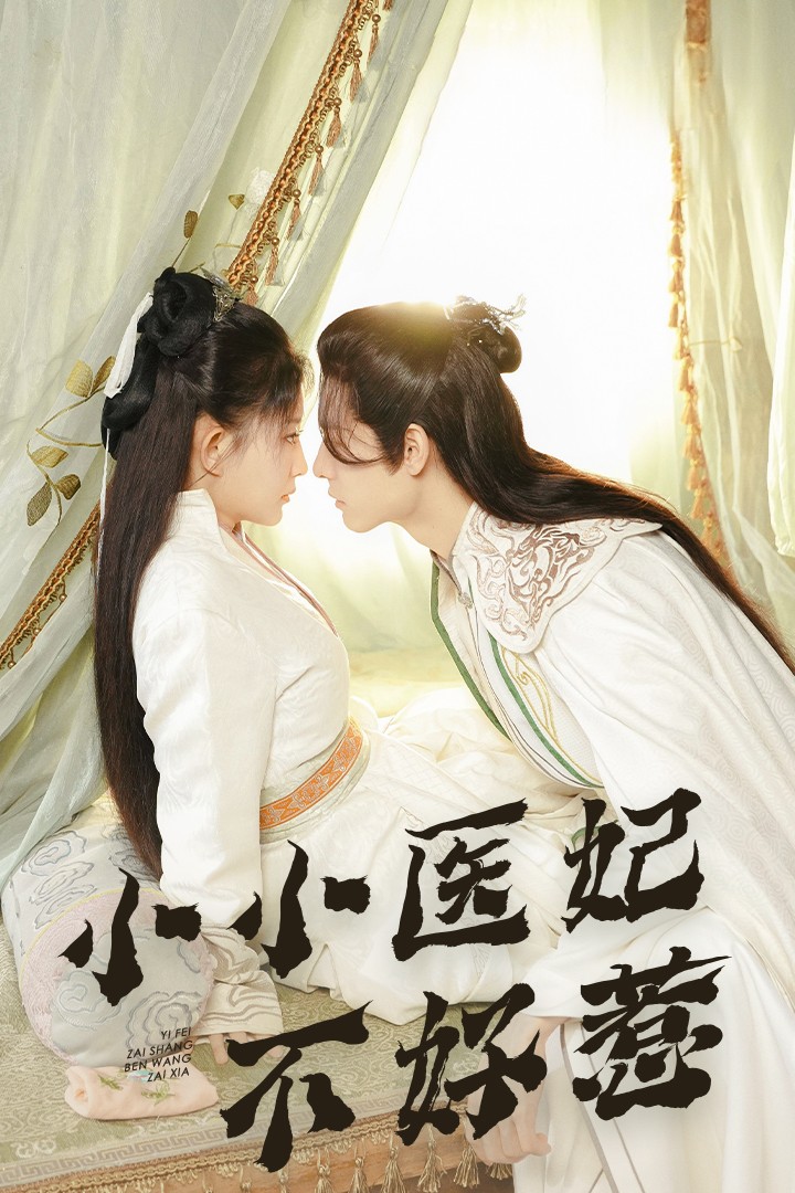 ﻿17吃瓜《小小医妃不好惹》免费在线观看