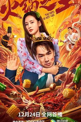 17吃瓜官网APP下载《火锅之王》免费在线观看