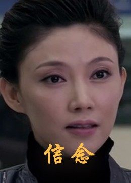 ﻿17吃瓜《信念》免费在线观看