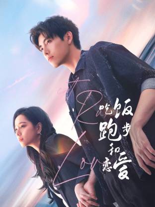 17吃瓜APP《吃饭跑步和恋爱》免费在线观看