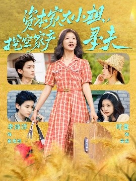 17吃瓜APP《资本家大小姐，挖空家产寻夫》免费在线观看